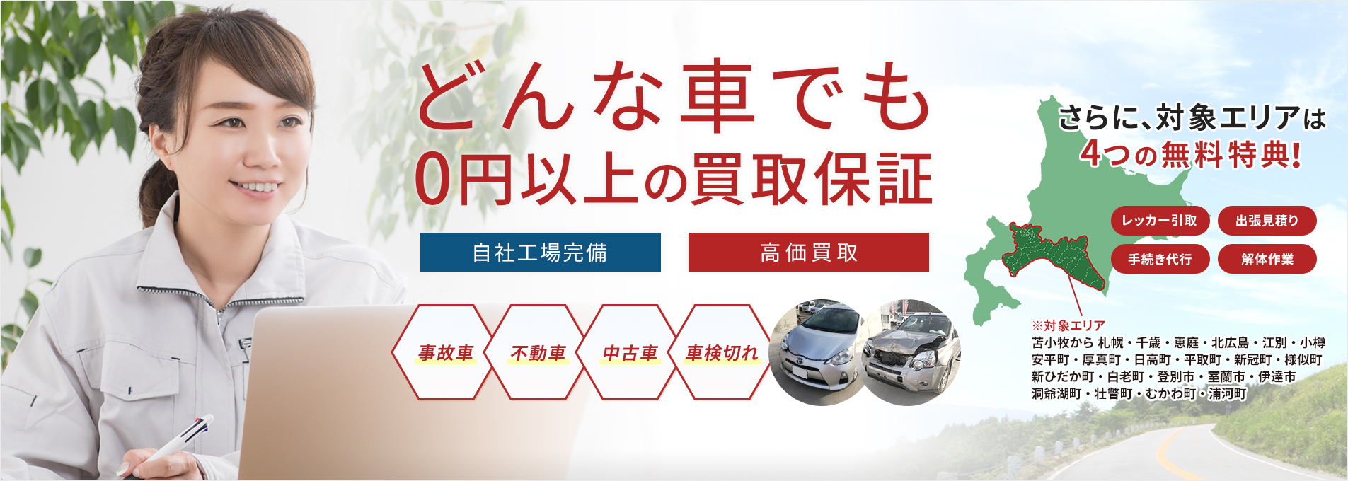 どんな車でも0円以上の買取保証対象エリアは無料！レッカー取引、出張見積もり、手続き代行、解体作業
