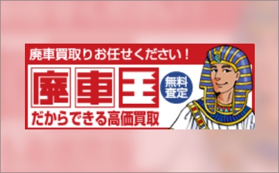 廃車王 だからできる高価買取